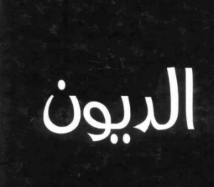 الديون
