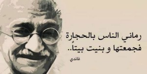 رماني الناس بالحجارة