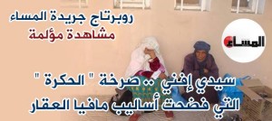 روبورتاج جريدة المساء