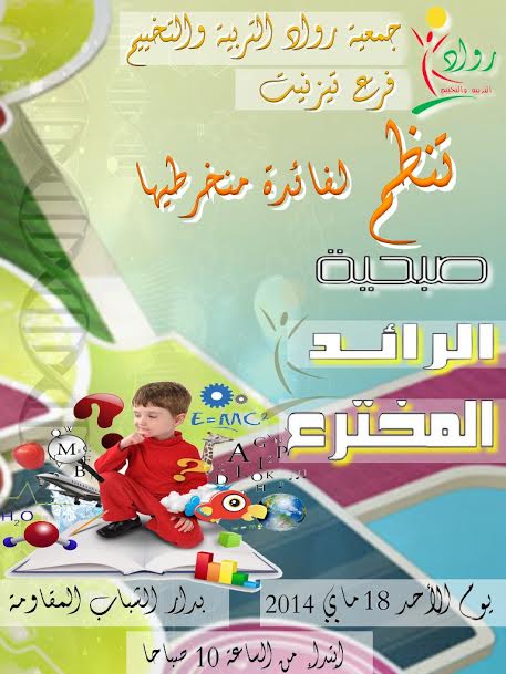 صبحية المحترع الصغير