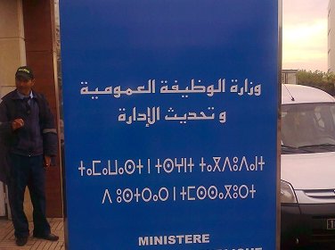 الوظيفة العمومية