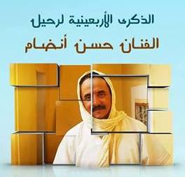 الفنان حسن أنضام