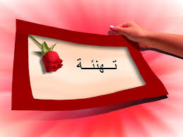 تهنئة