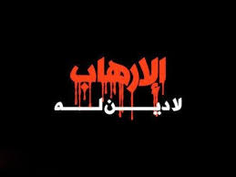 الإرهاب
