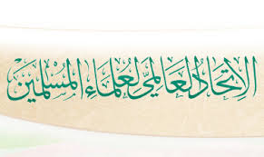 الاتحاد العالمي لعلماء المسلمين