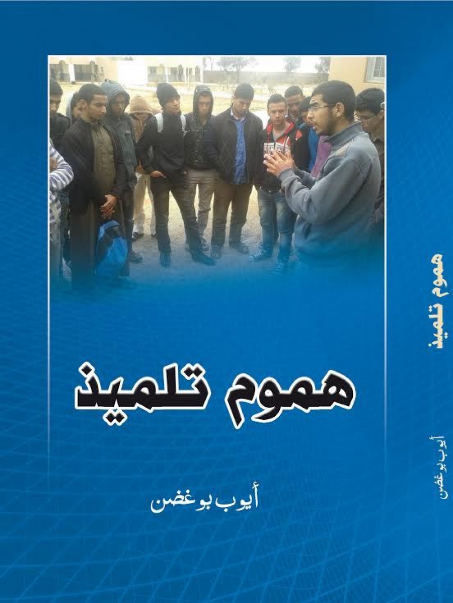 هموم-تلميذ