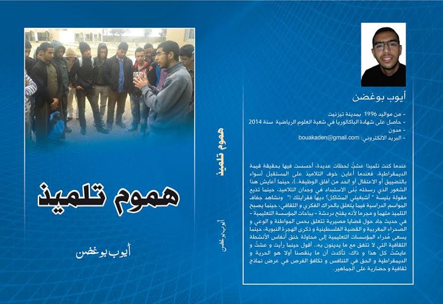 هموم تلميذ