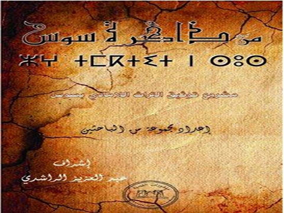 من ذاكرة سوس