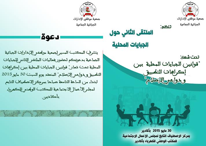 الملتقى المحلي للجبايات المحلية
