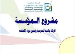 مشروع المؤسسة