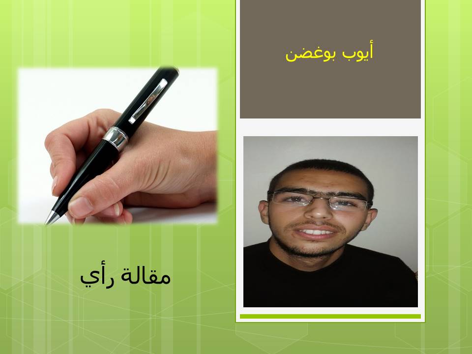 أيوب بوغضن