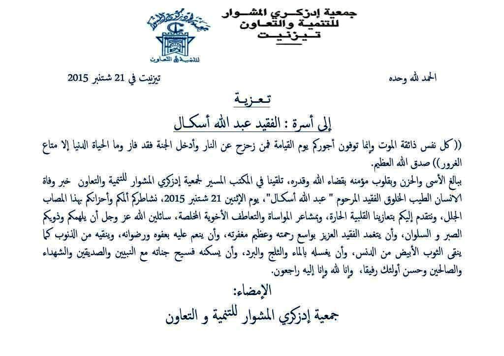 نعي و تعزية عبد الله أسكال