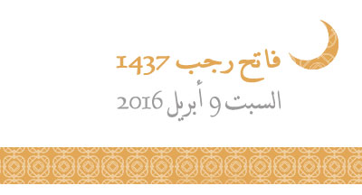 premier-rajab-1437--samedi-9-avril-2016-2