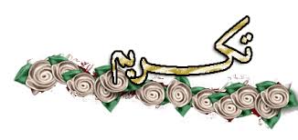 تكريم